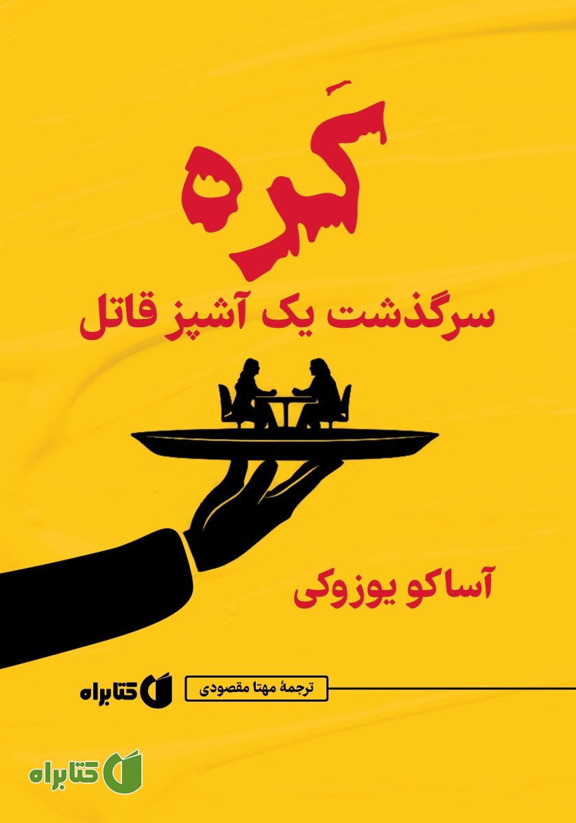 کتاب کره؛ سرگذشت یک آشپز قاتل