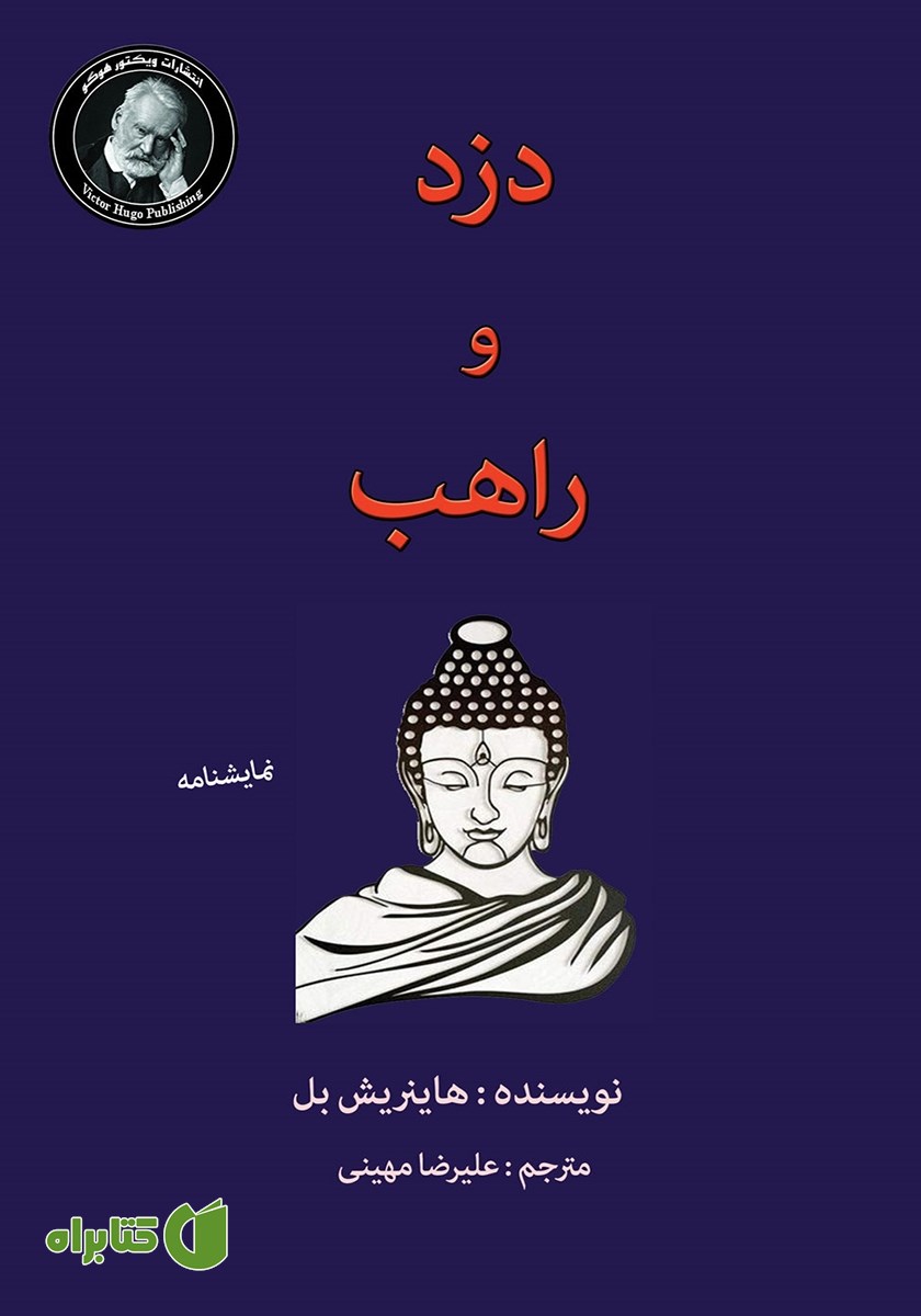 کتاب دزد و راهب