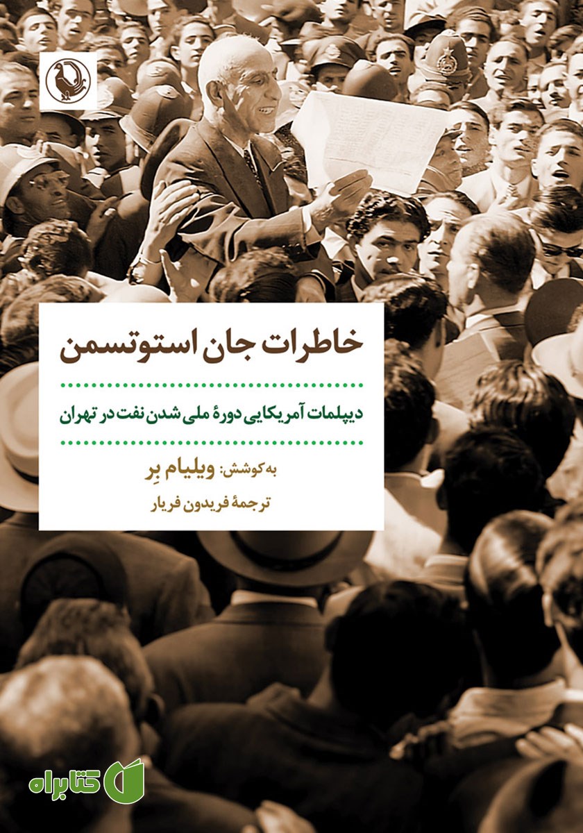 کتاب خاطرات جان استوتسمن
