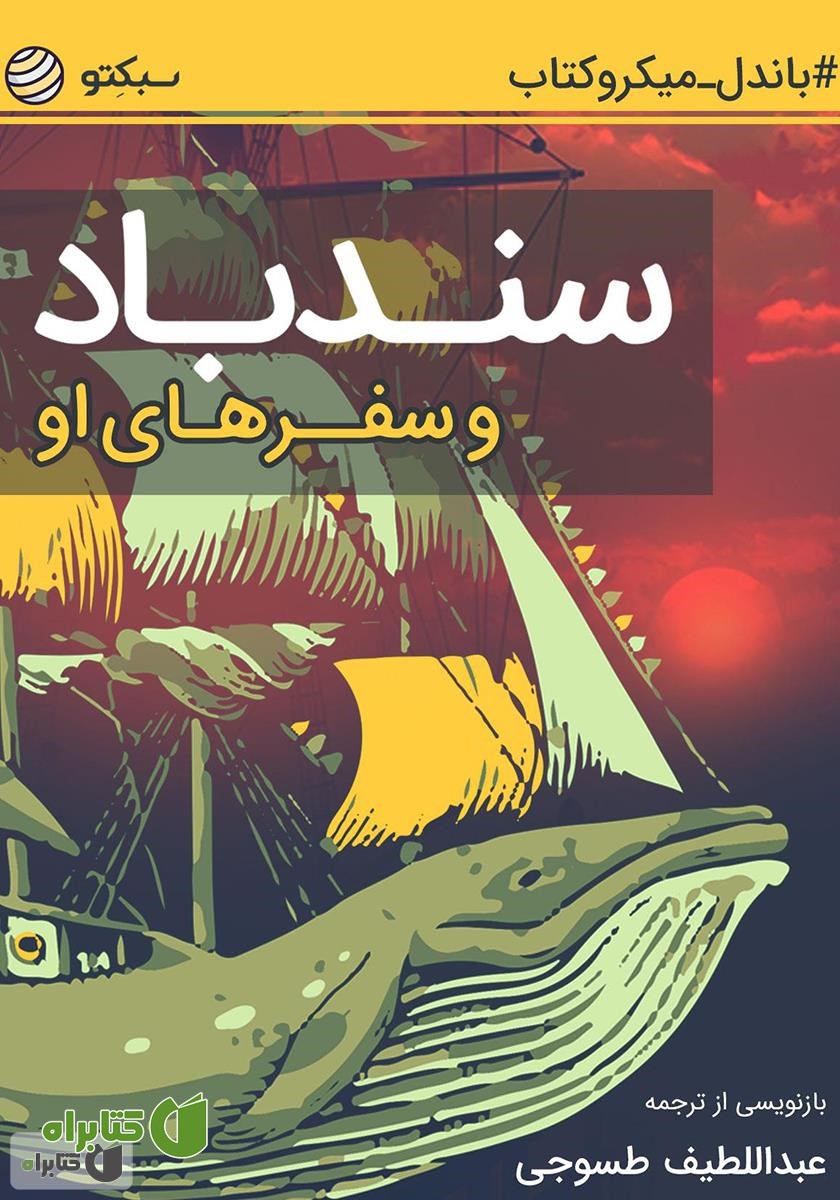 خلاصه کتاب سندباد و سفرهای او