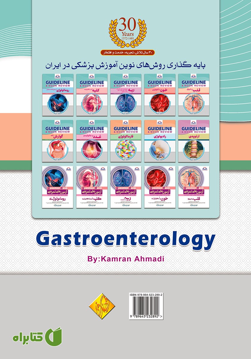پشت جلد کتاب گایدلاین گوارش و کبد