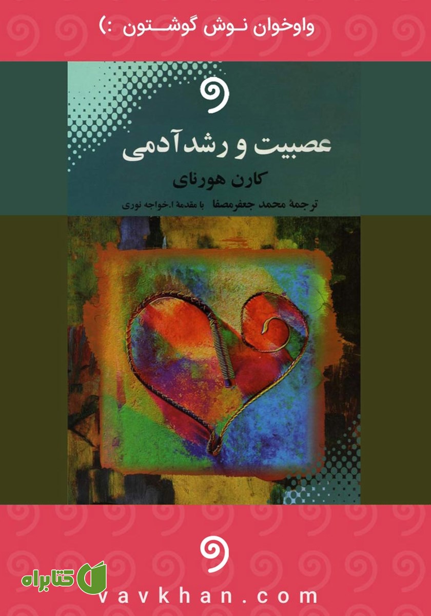 کتاب صوتی عصبیت و رشد آدمی
