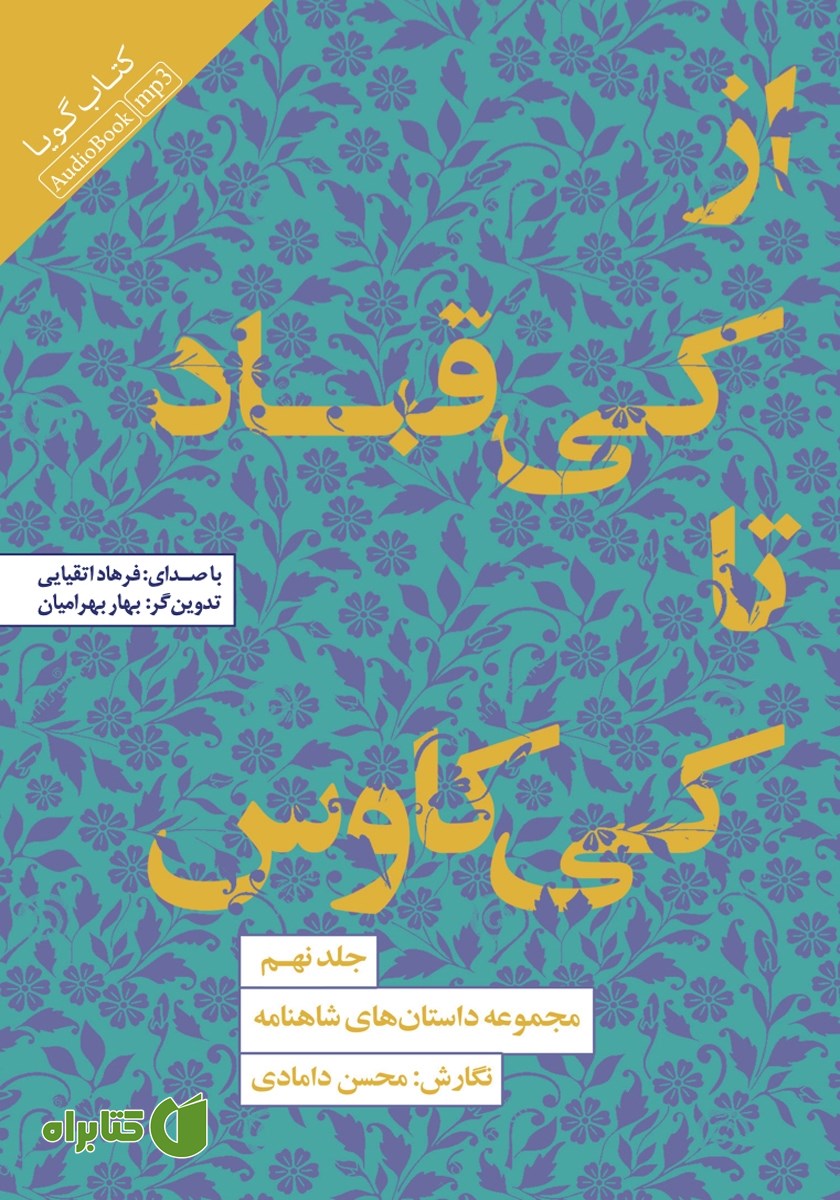 کتاب صوتی از کیقباد تا کیکاووس