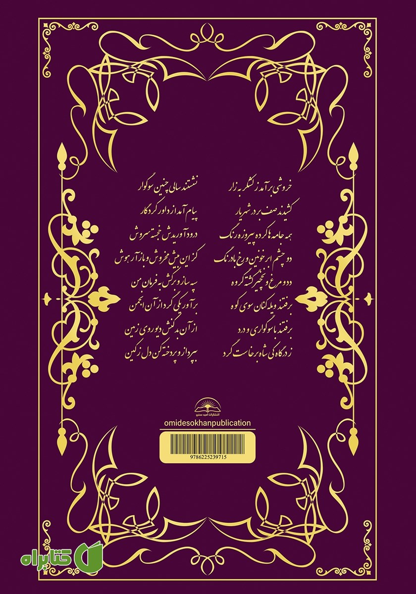 پشت جلد کتاب شاهنامه فردوسی (کیومرث - هوشنگ - تهمورث - جمشید - ضحاک)