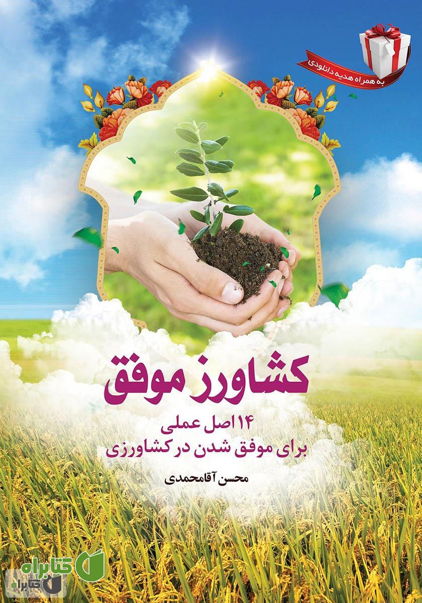 کتاب کشاورز موفق