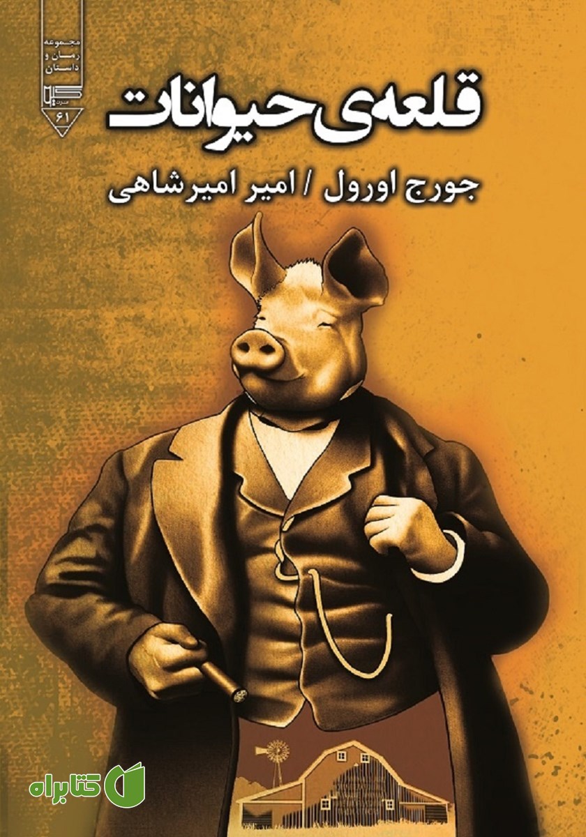 کتاب صوتی قلعه حیوانات