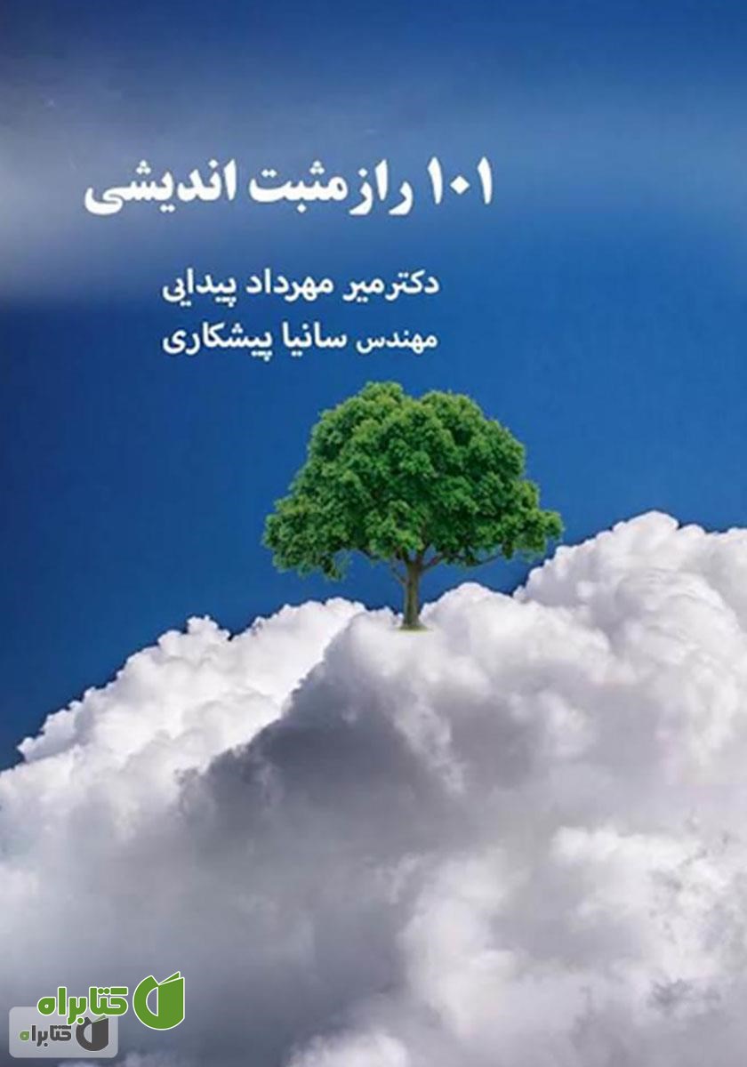 کتاب 101 راز مثبت اندیشی