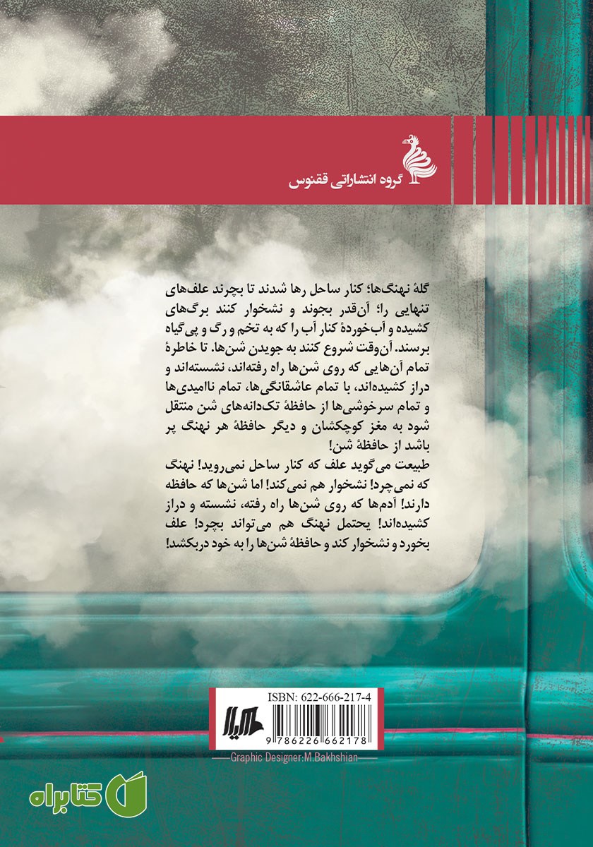پشت جلد کتاب رقصیدن نهنگ‌ها در مینی بوس