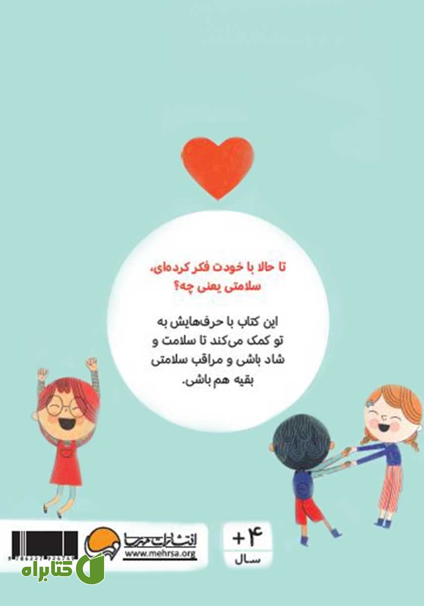 پشت جلد کتاب حرف‌های بزرگ برای آدم‌های کوچک: سلامتی