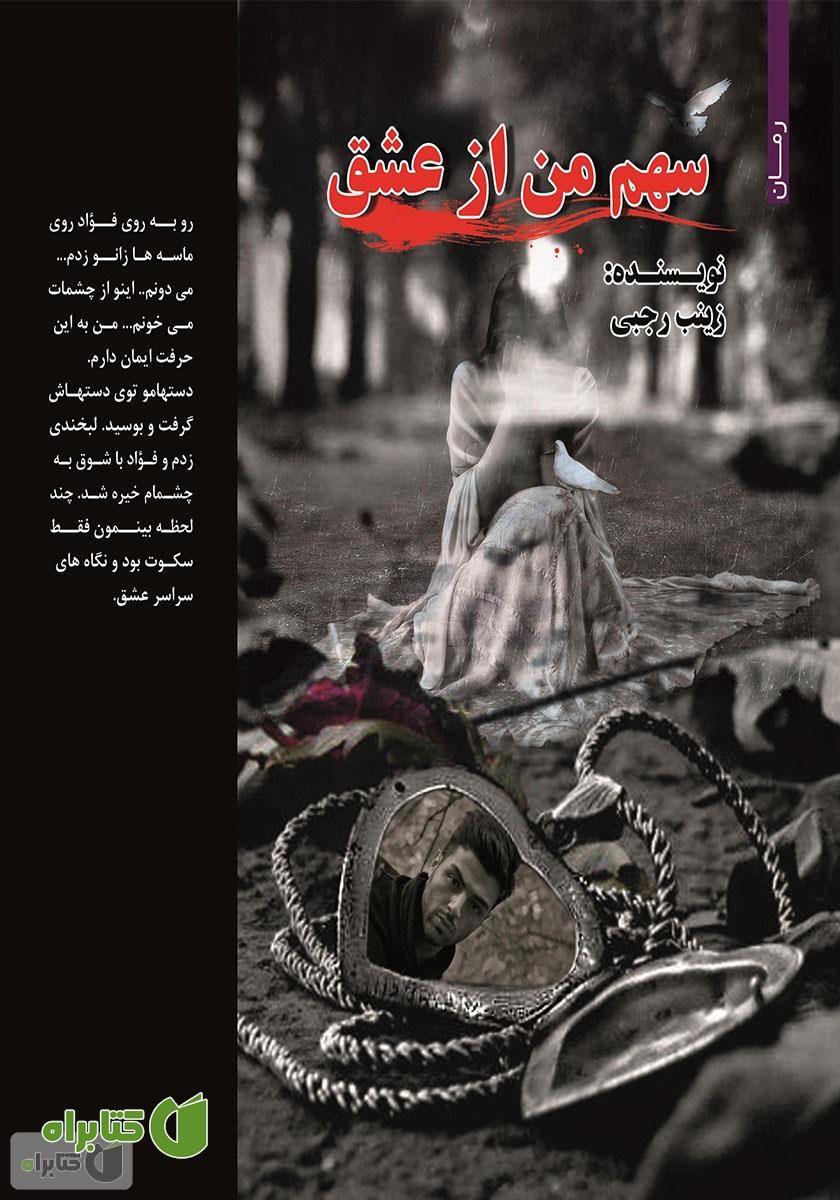 کتاب سهم من از عشق