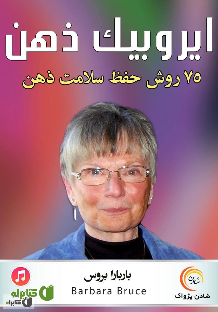 کتاب صوتی ایروبیک ذهن: 75 روش حفظ سلامت ذهن