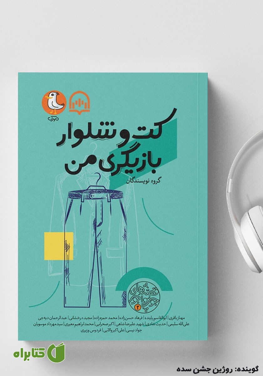 کتاب صوتی کت و شلوار بازیگری من