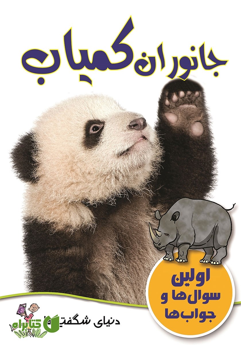 کتاب جانوران کمیاب