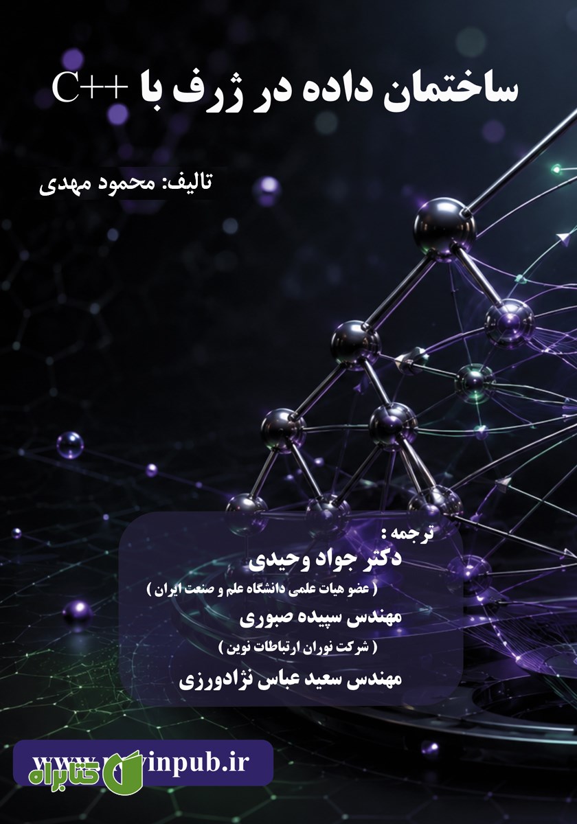 کتاب ساختمان داده در ژرف با ++C