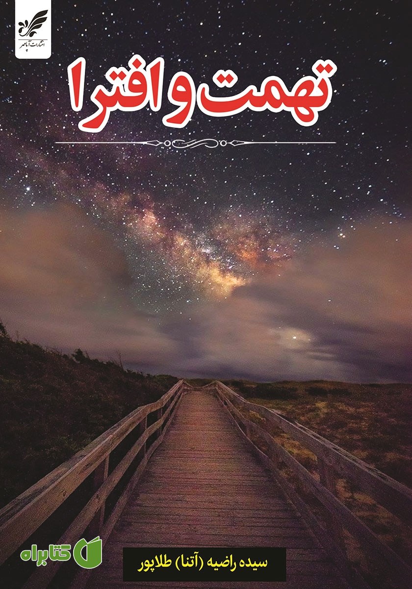 کتاب تهمت و افترا