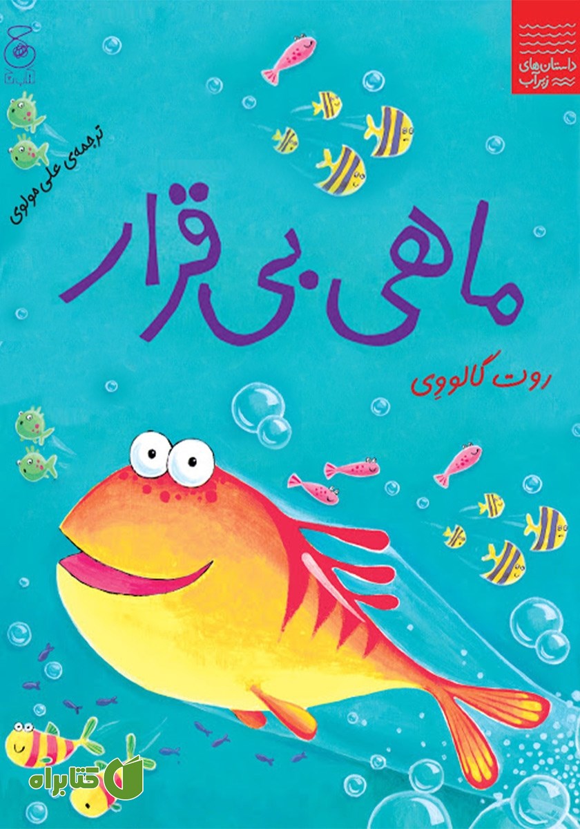 کتاب ماهی بی‌قرار
