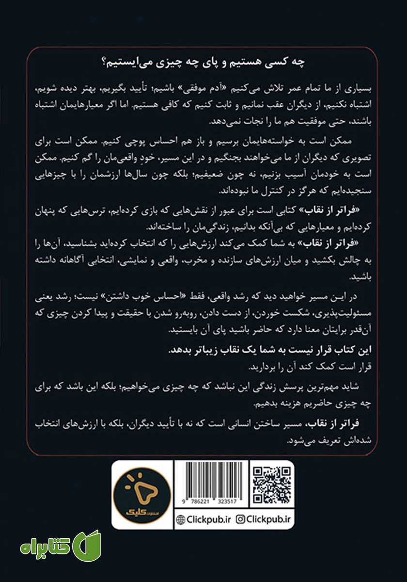 پشت جلد کتاب فراتر از نقاب