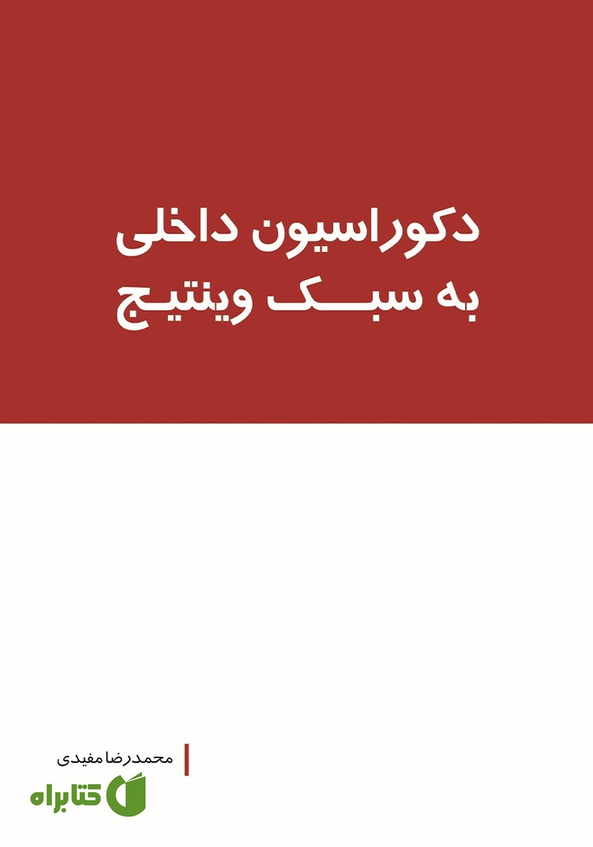 کتاب دکوراسیون داخلی به سبک وینتیج
