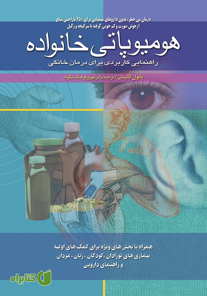 کتاب هومیوپاتی خانواده
