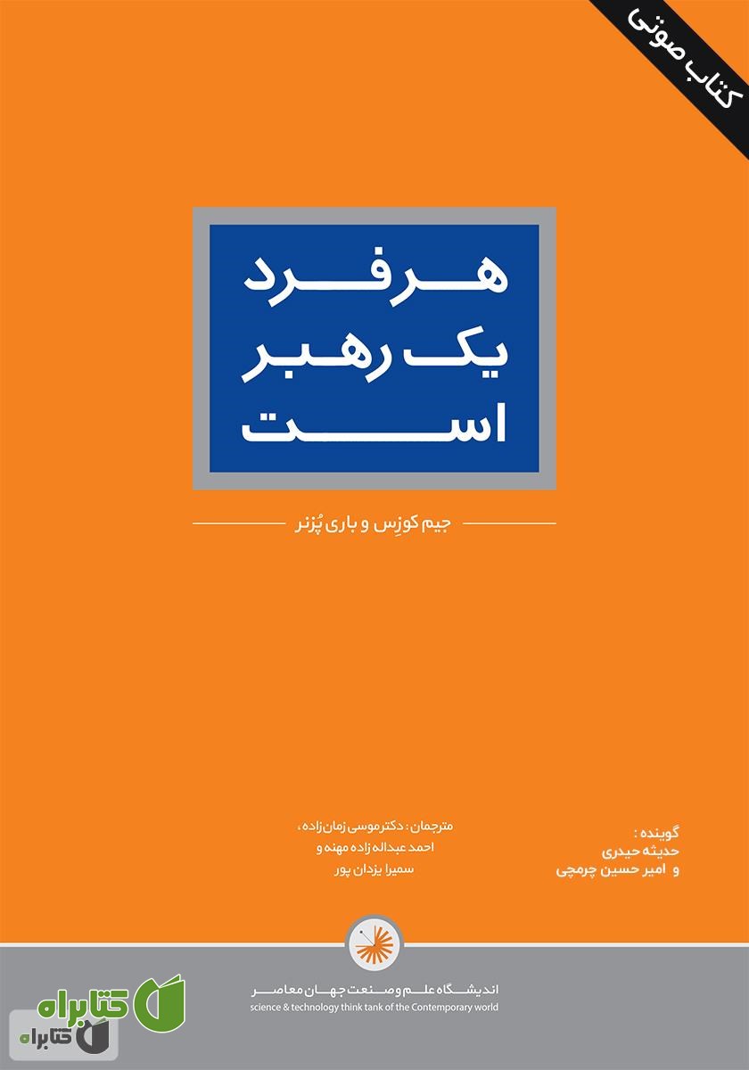 کتاب صوتی هر فرد یک رهبر است