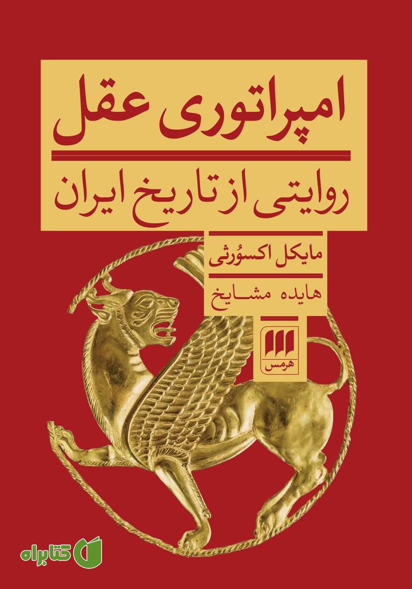 کتاب امپراتوری عقل
