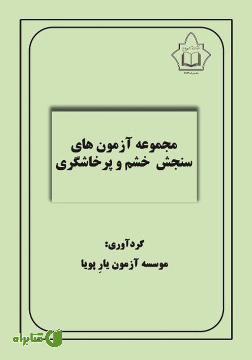کتاب مجموعه آزمون‌های سنجش خشم و پرخاشگری