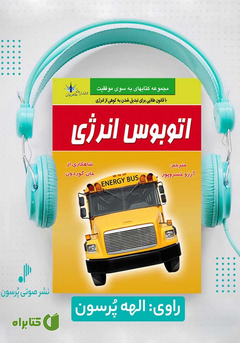 کتاب صوتی اتوبوس انرژی