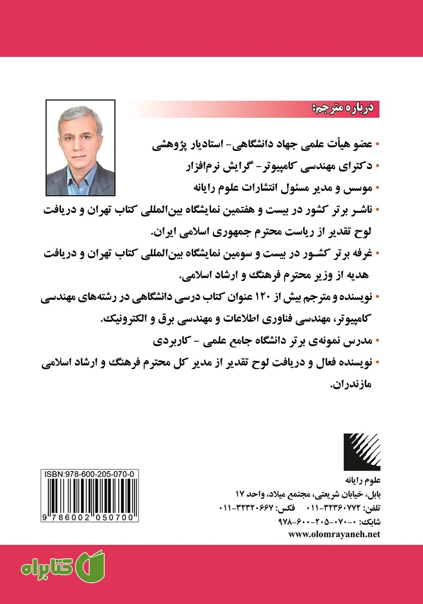 پشت جلد کتاب مبانی امنیت شبکه - ویراست پنجم
