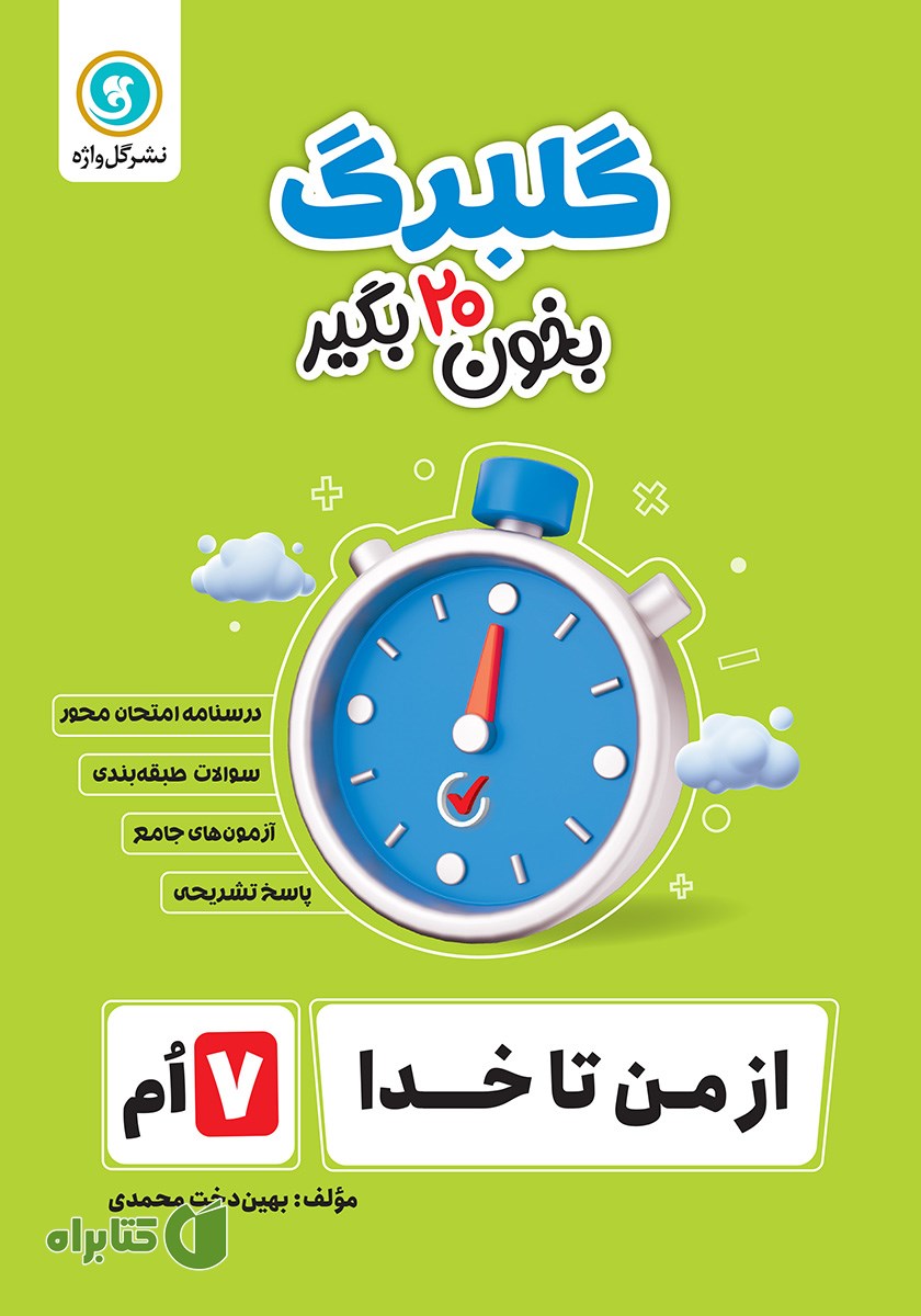 کتاب گلبرگ از من تا خدا هفتم