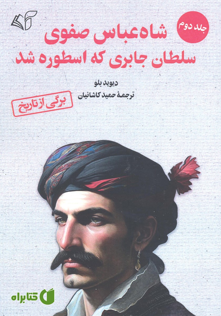 کتاب شاه عباس صفوی سلطان جابری که اسطوره شد - جلد دوم