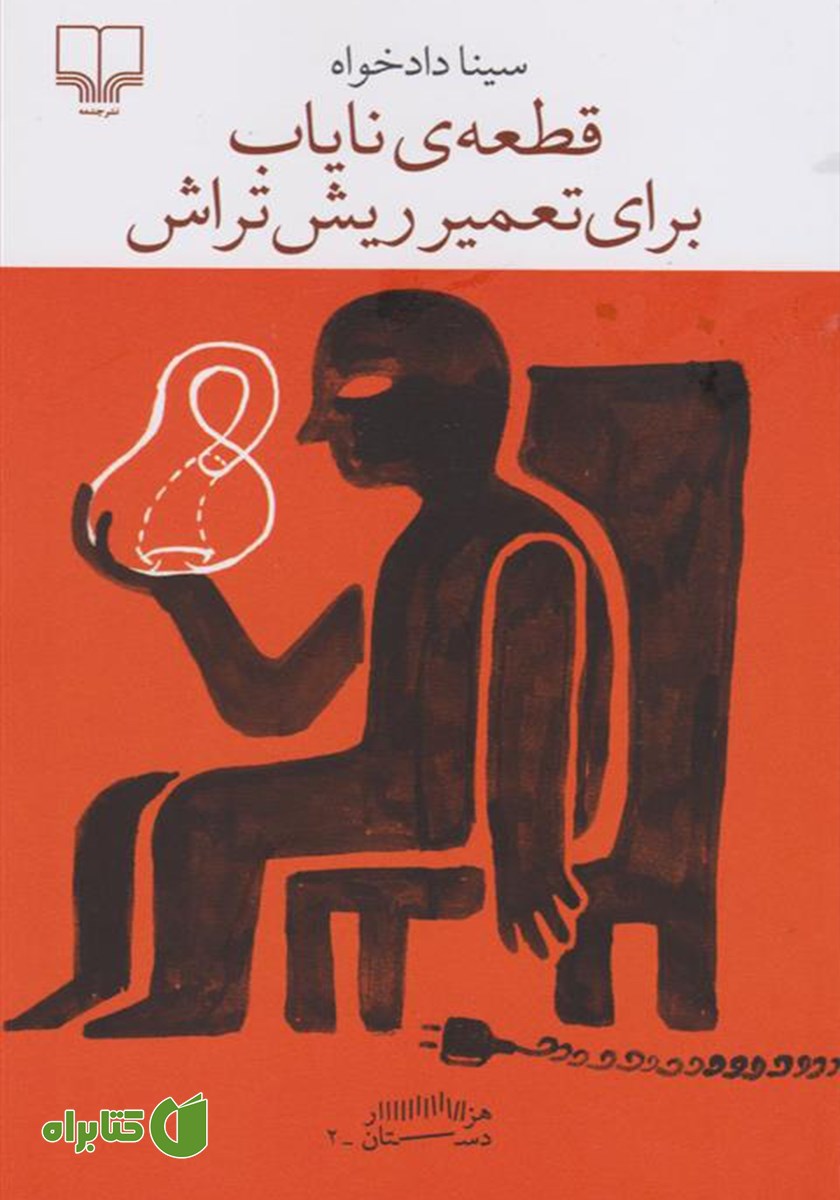 کتاب قطعه‌ نایاب برای تعمیر ریش تراش