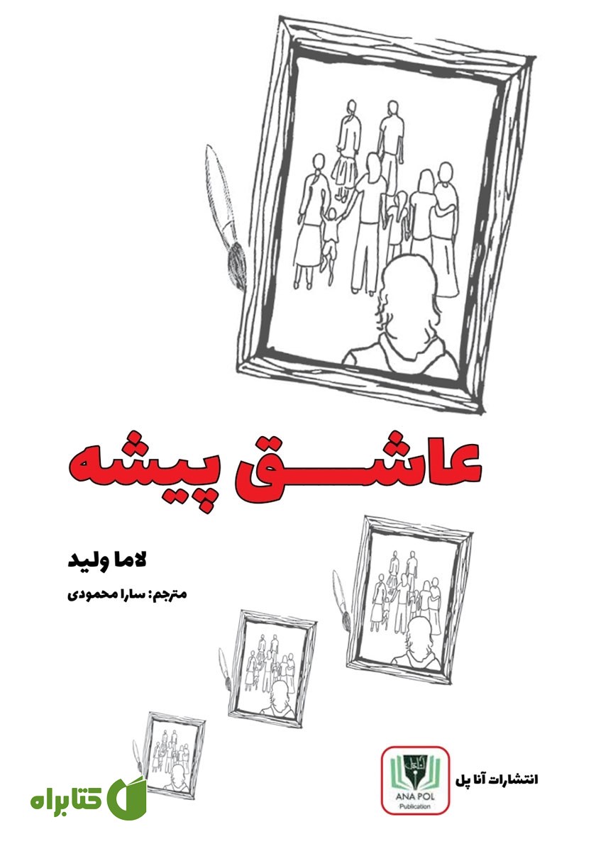 کتاب عاشق پیشه