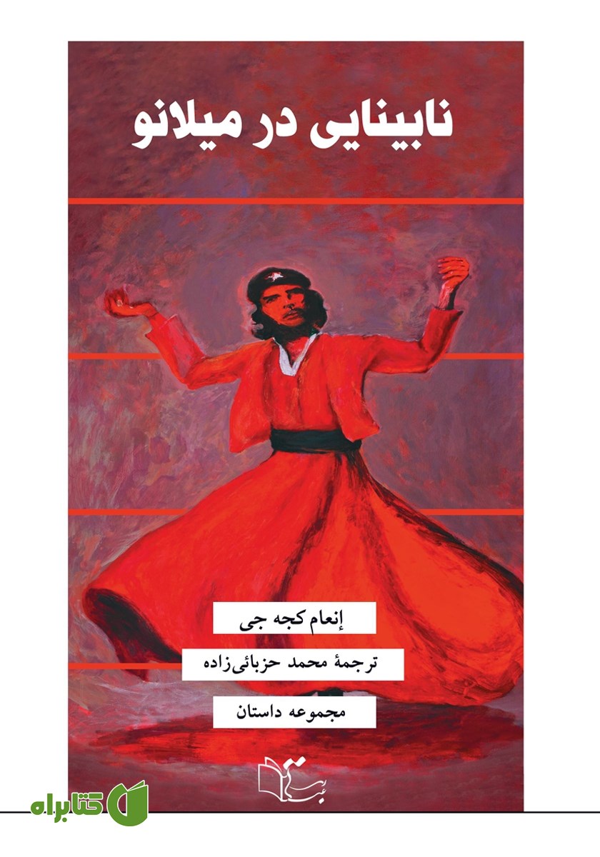 کتاب نابینایی در میلانو