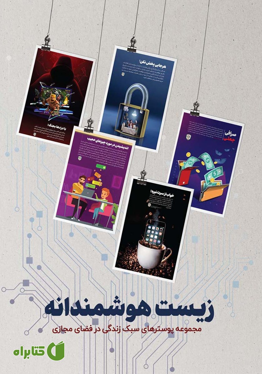 کتاب زیست هوشمندانه