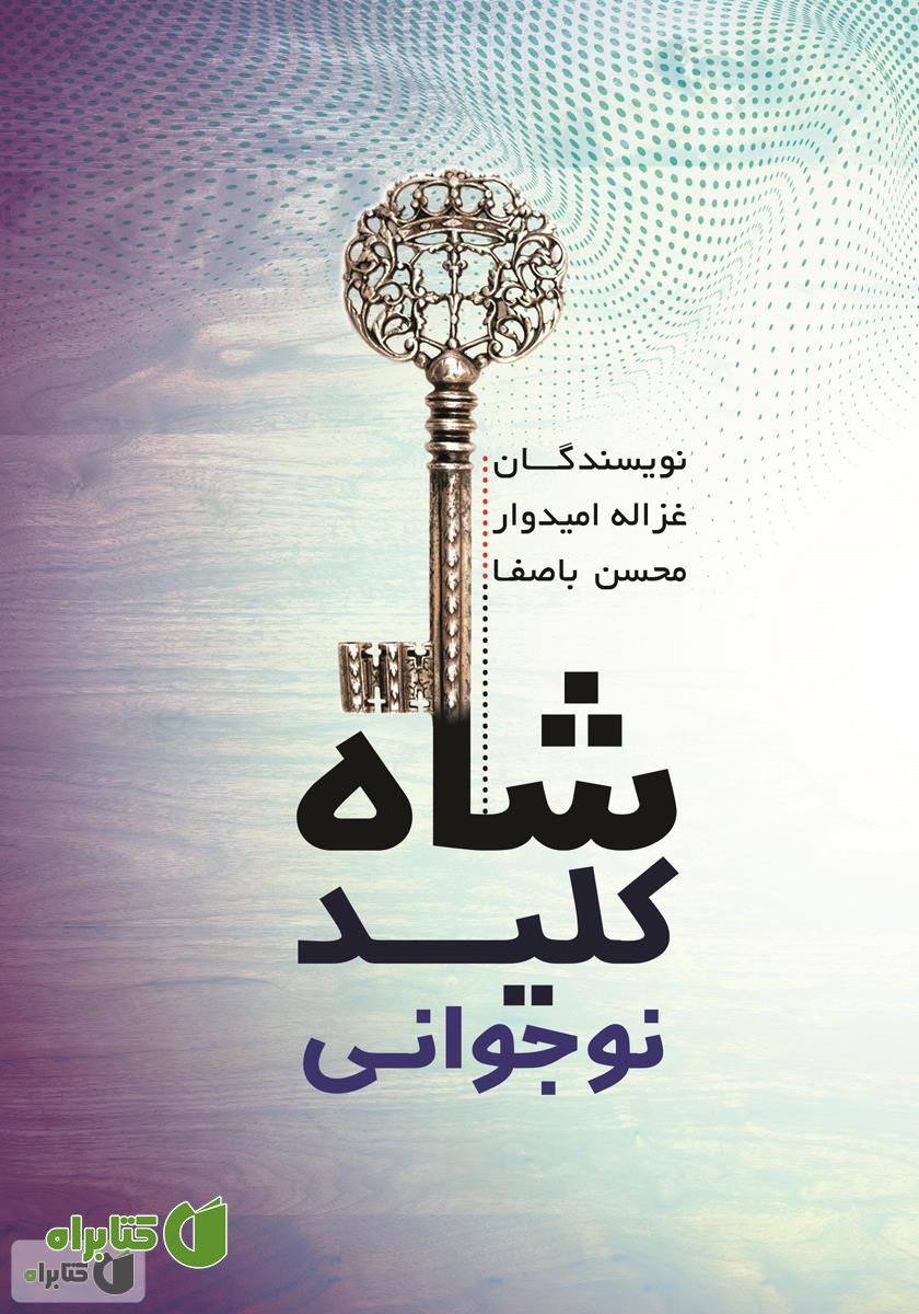 کتاب شاه کلید نوجوانی
