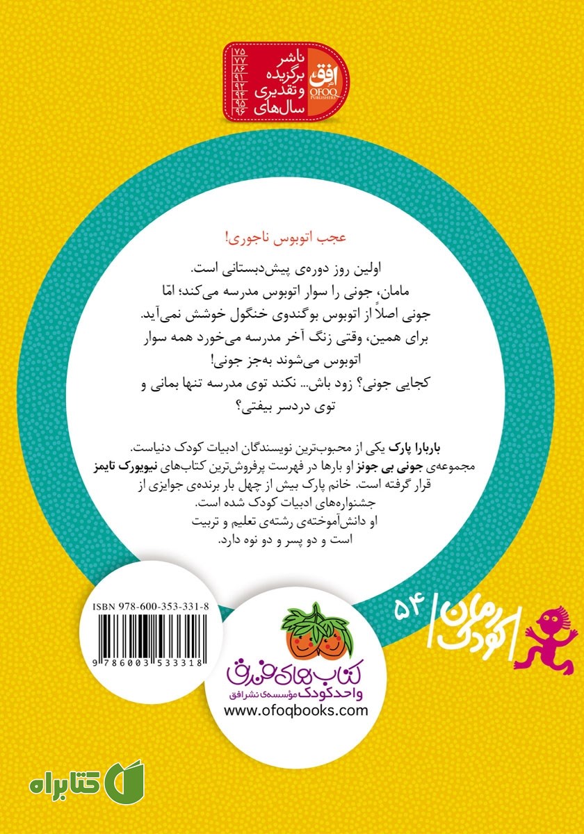 پشت جلد کتاب جونی بی جونز 1: اتوبوس بوگندوی خنگول