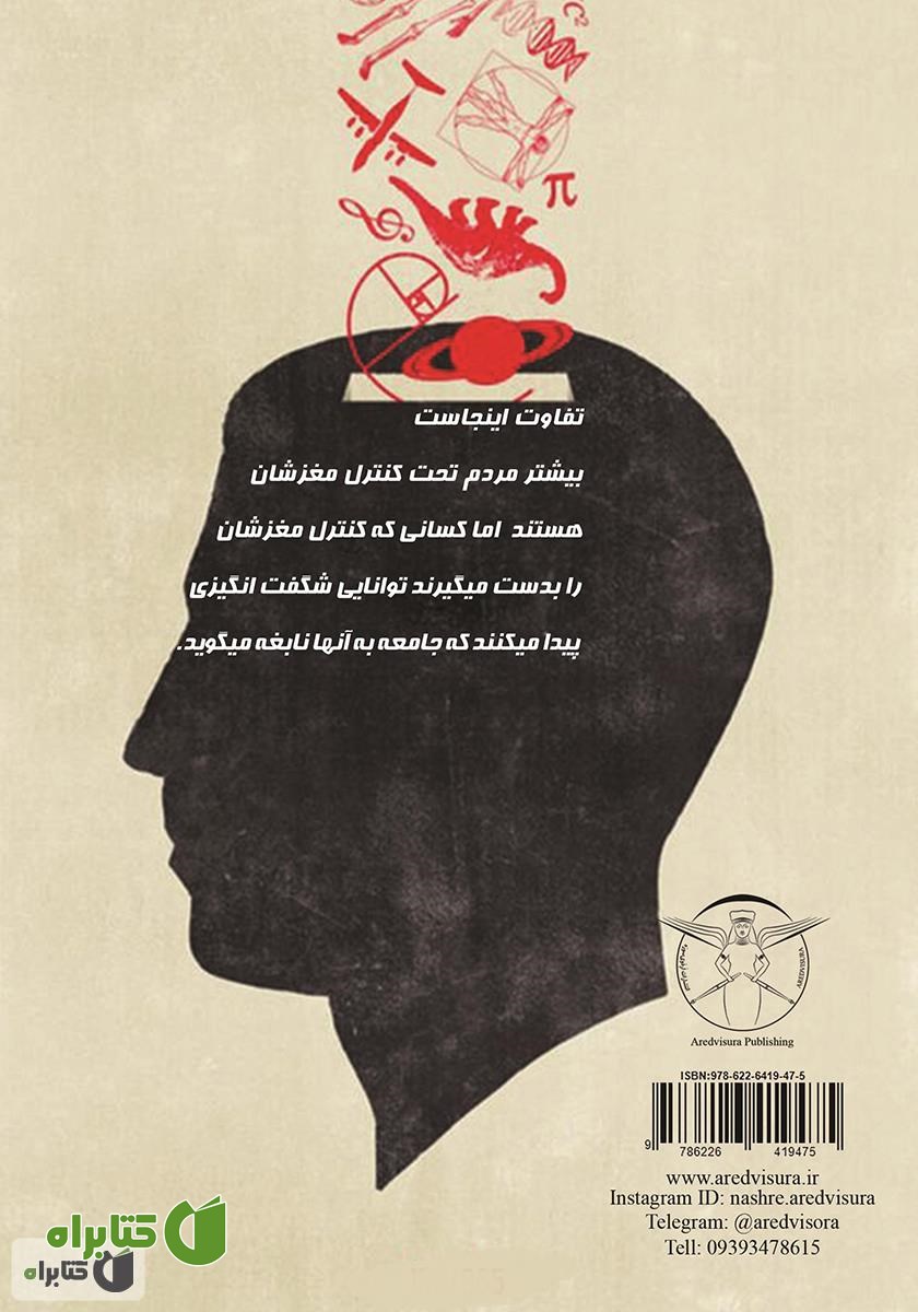 پشت جلد کتاب قدرت شگفت انگیز مغز