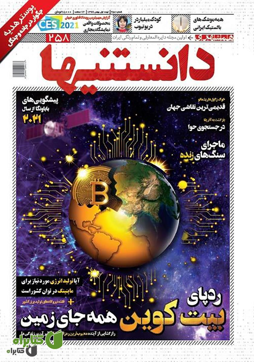 دو هفته نامه همشهری دانستنی‌ها - شماره 258