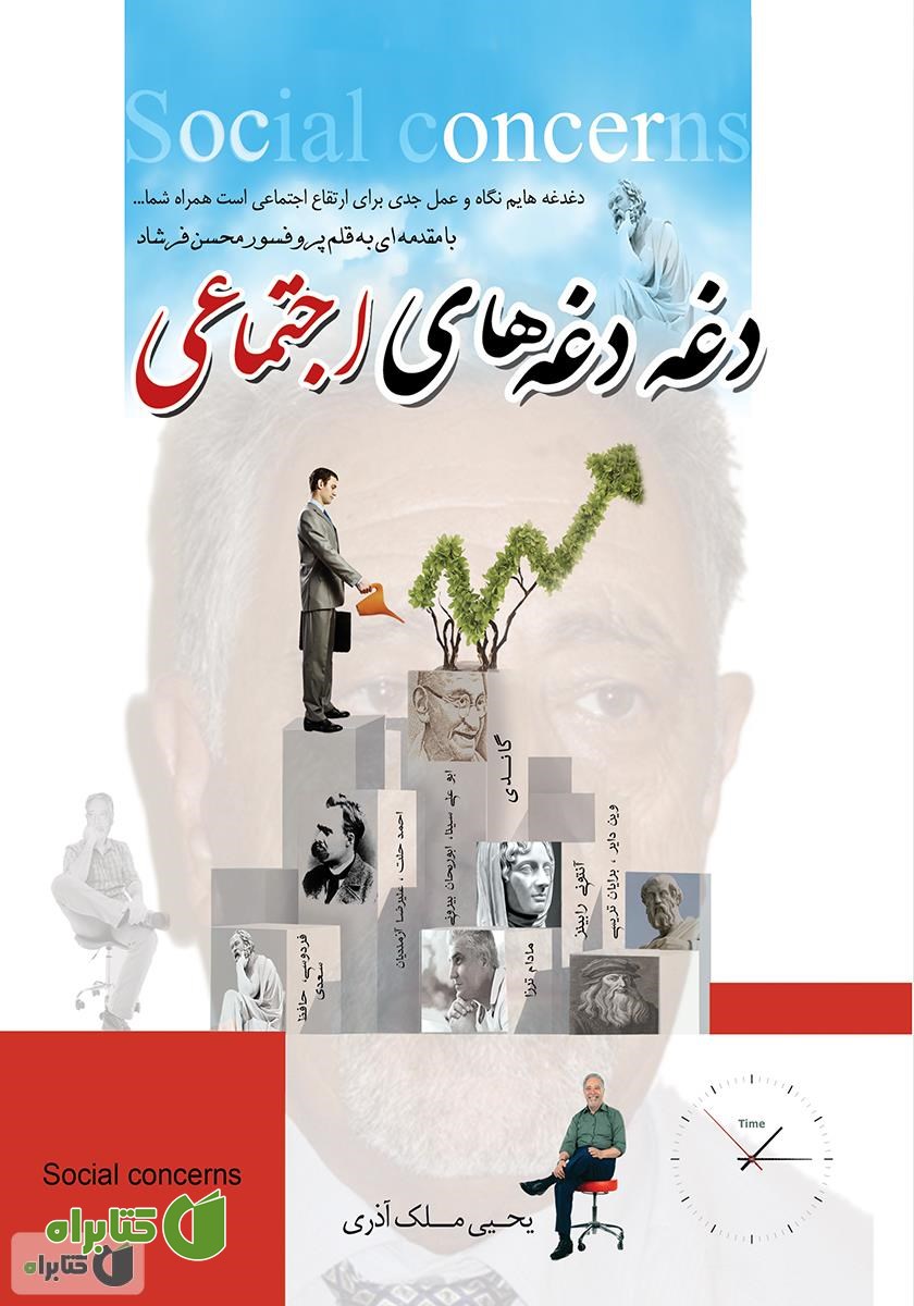کتاب دغدغه‌های اجتماعی