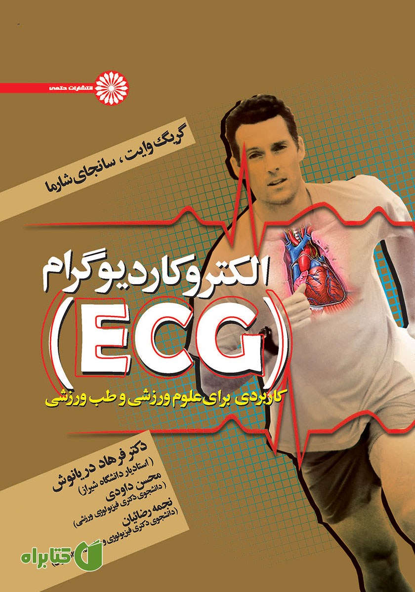 کتاب الکتروکاردیوگرام (ECG) کاربردی برای علوم ورزشی و طب ورزشی