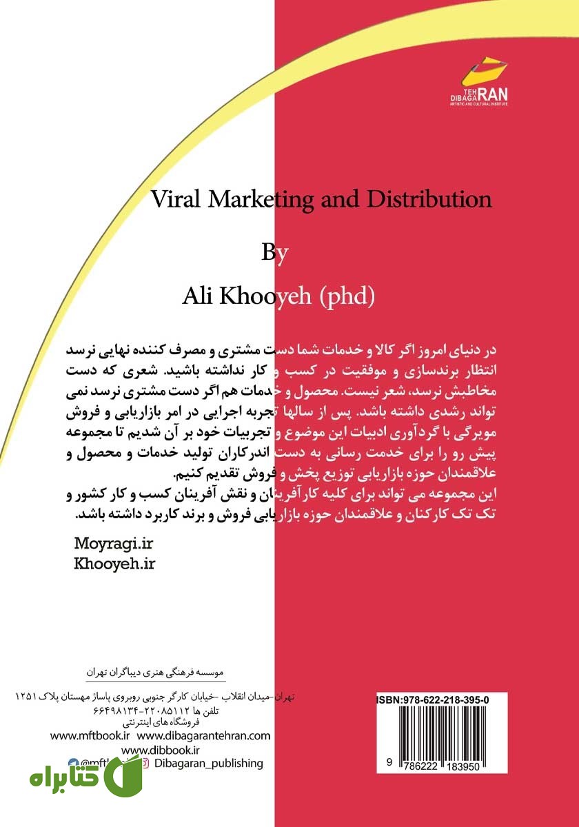 پشت جلد کتاب اصول بازاریابی و توزیع ویروسی (مویرگی)