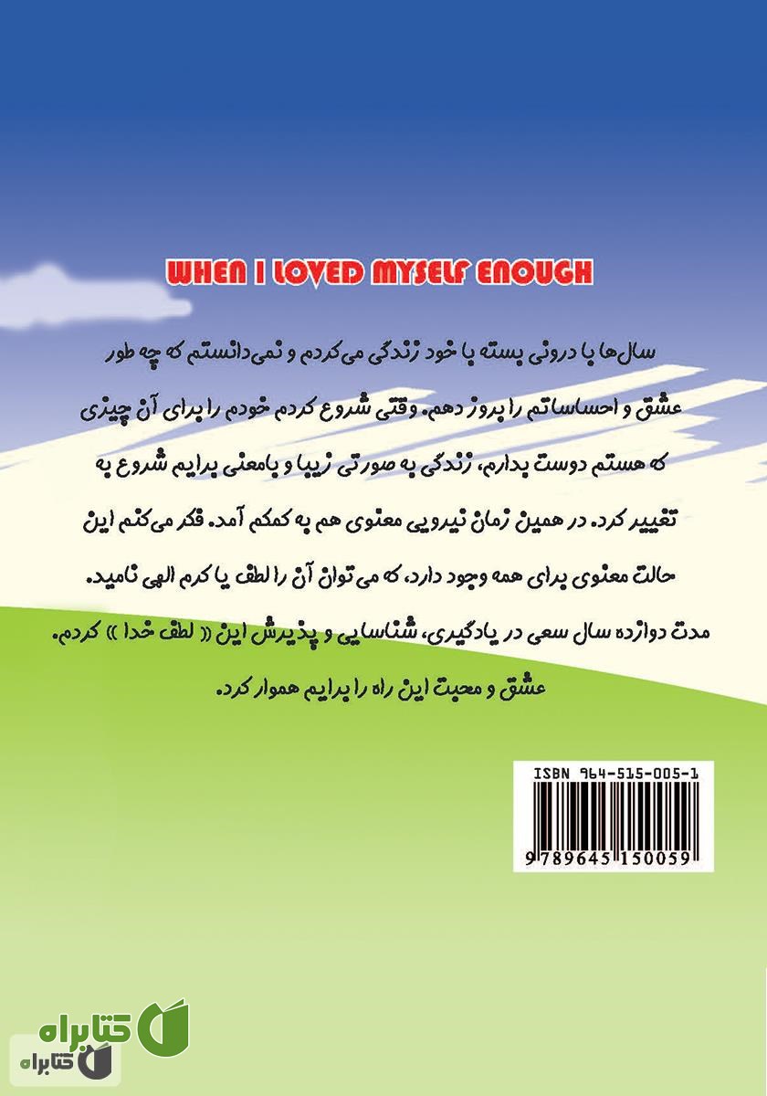 پشت جلد کتاب وقتی خودم را به قدر کافی دوست داشتم