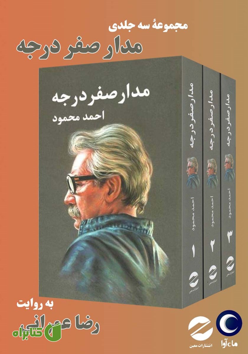 کتاب صوتی مدار صفر درجه (مجموعه سه جلدی)