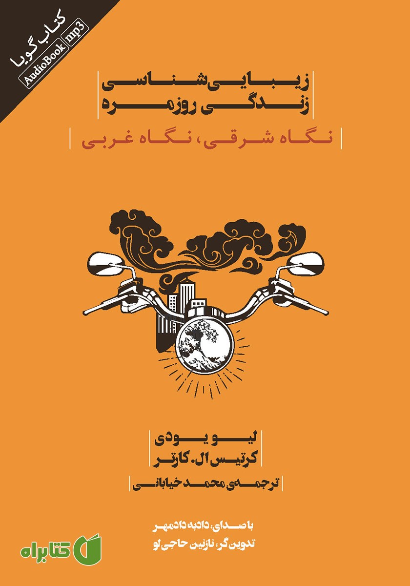 کتاب صوتی زیبایی شناسی زندگی روزمره
