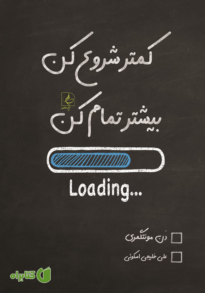 کتاب کمتر شروع کن، بیشتر تمام کن