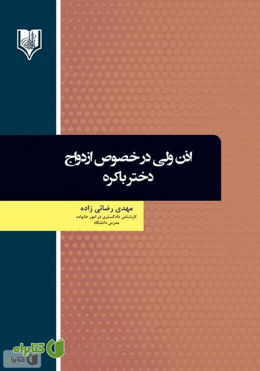 کتاب اذن ولی در خصوص ازدواج دختر باکره