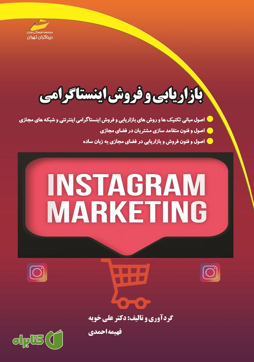 کتاب بازاریابی و فروش اینستاگرامی (شبکه‌های مجازی)