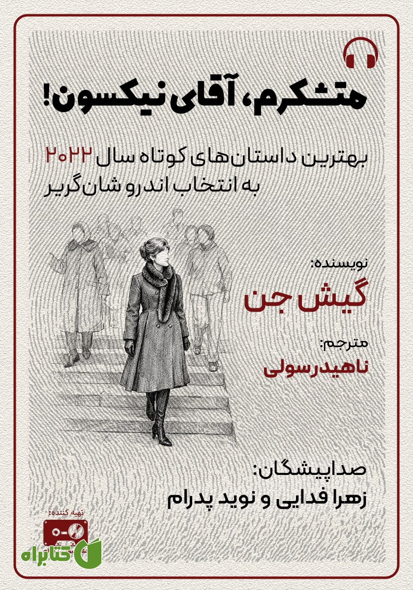 کتاب صوتی متشکرم، آقای نیکسون!