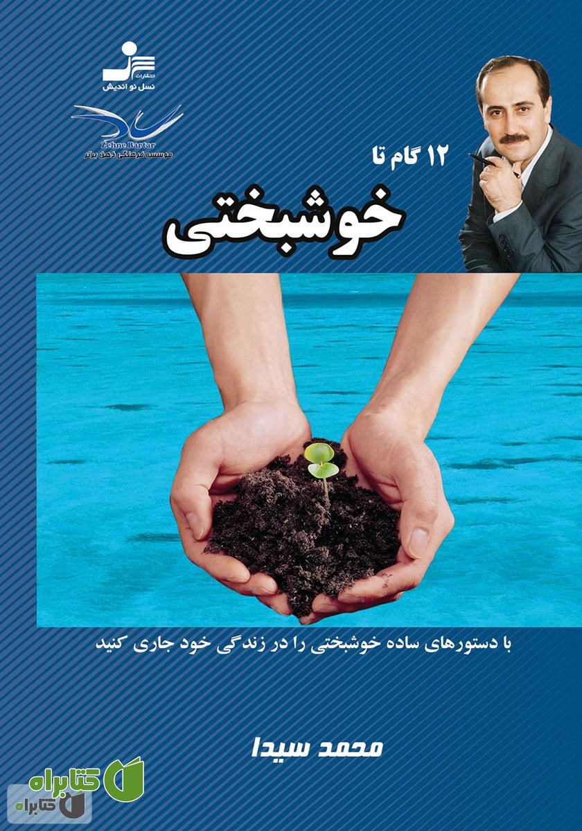 کتاب 12 گام تا خوشبختی