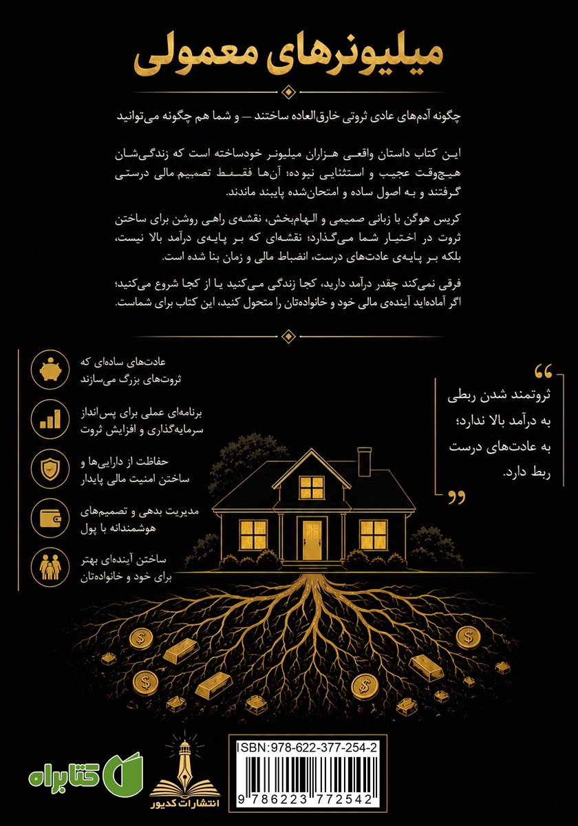 پشت جلد کتاب میلیونرهای معمولی